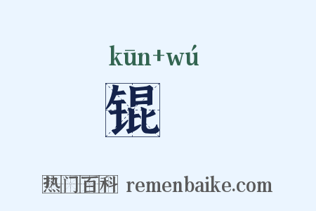 锟鋘是什么意思的图片